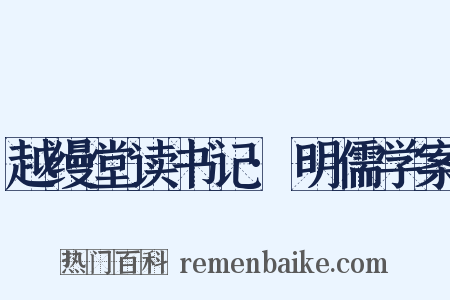 越缦堂读书记·明儒学案是什么意思的图片